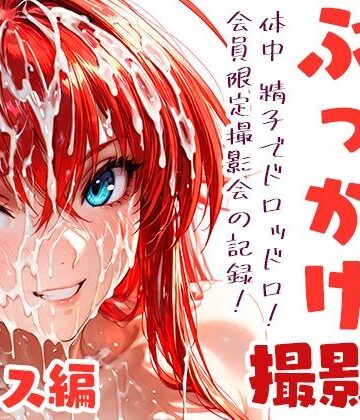 コスプレぶっかけ撮影会 リ●ス・グ●モリー編【みるきぃぱーてぃ❤イラスト・CG集】