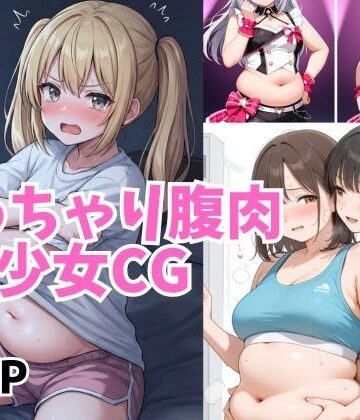 太らせぽっちゃり少女CG 【03】【和具❤イラスト・CG集】