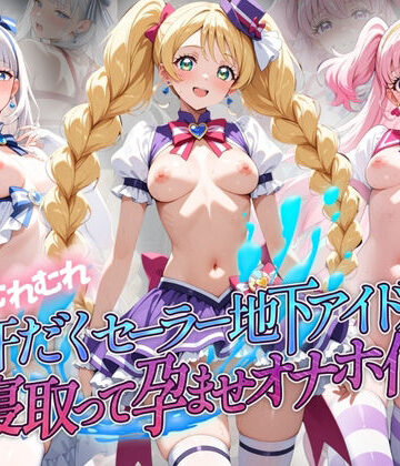超むれむれ汗だくセーラー地下アイドルを寝取って孕ませオナホ化 プ〇キュア【絶対に見ないでください❤拘束】