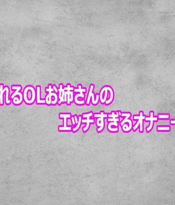 性欲溢れるOLお姉さんのエッチすぎるオナニーボイス【ガールズコレクション❤デモ・体験版あり】