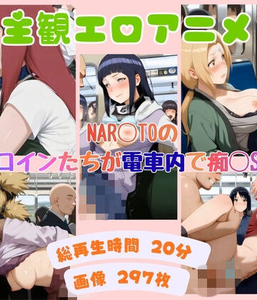 NAR◯TOのヒロインたちが電車内で痴◯S◯X 【動画＆イラストセット】【エスエム❤3DCG】