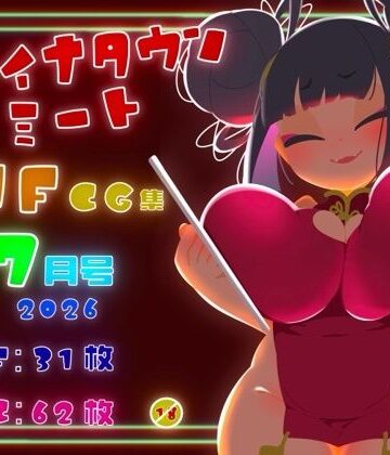 チャイナタウンミートgifCG集2026年7月号【一ドル硬貨❤イラスト・CG集】評価5.00