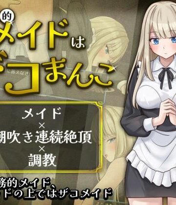 事務的メイドはザコまんこ【夜伽工房❤辱め】