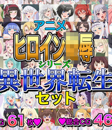 アニメヒロイン凌●シリーズ異世界転生セット【いまがさ❤イラスト・CG集】