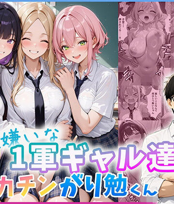 勉強嫌いな1軍ギャル達とデカチンがり勉くん【だぶるクリっく❤制服】評価4.50