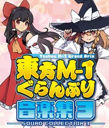 東方M-1ぐらんぷり音楽集3【あ〜るの〜と❤全年齢向け】