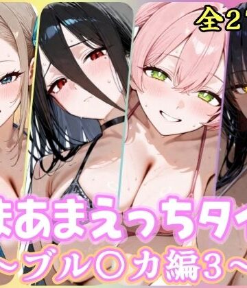 あまあまえっちタイム ブル〇カ編3【YuyushiショップFANZA店❤処女】