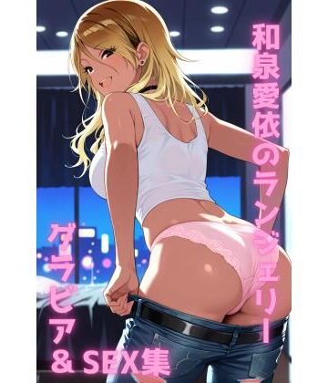 和泉愛依 ランジェリー グラビア＆SEX集【色彩ボックス❤イラスト・CG集】