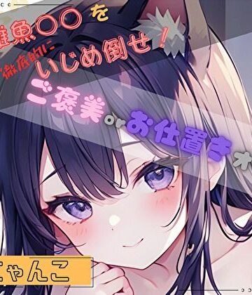 【私の雑魚〇〇を徹底的にいじめ倒せ！】ご褒美 or お仕置きオナニー【喘にゃんこ】【ヌキパラ❤音声付き】