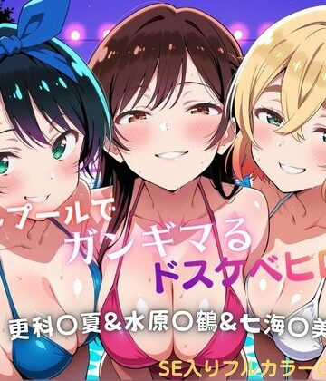 ナイトプールでガンギマるドスケベヒロイン 更科〇夏＆水原〇鶴＆七海〇美【タミフル❤巨乳】