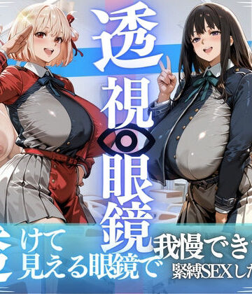 錦木ちさと＆井ノ上たきな 〜透視眼鏡で覗く爆乳〜【さかも❤拘束】