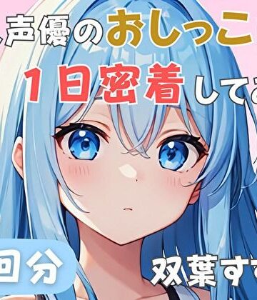 【22歳新卒社会人】同人声優のおしっこに一日密着してみた【双葉すずね】【音秘女-OTOHIME-❤音声付き】