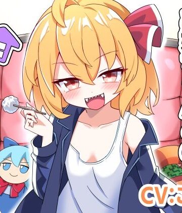 ルーミアお姉ちゃんとのあまあま暮らし【Steel Doll❤全年齢向け】