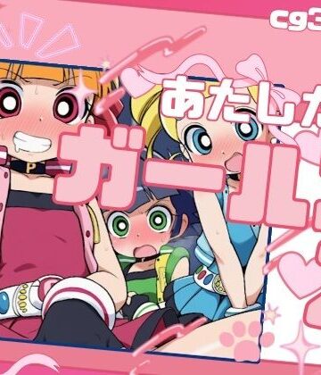 わたしたちガールズZ【いの屋❤中出し】