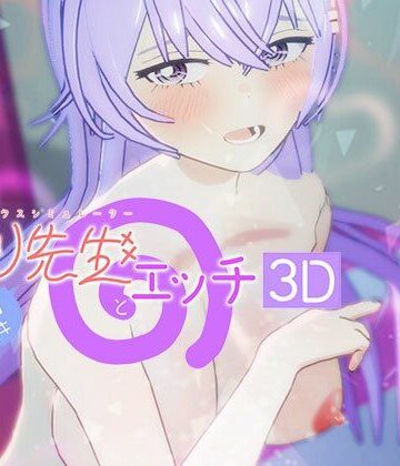 即ヌキ ひより先生とエッチ -おてがるセックスシミュレータ3D-【ぴかるん開発室❤3DCG】