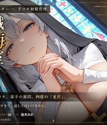 【無表情シスター×手コキ射精管理】「まだ、赦しません」白手袋の審問で四度寸止めされる、赦しの夜【だーくねす❤シスター】