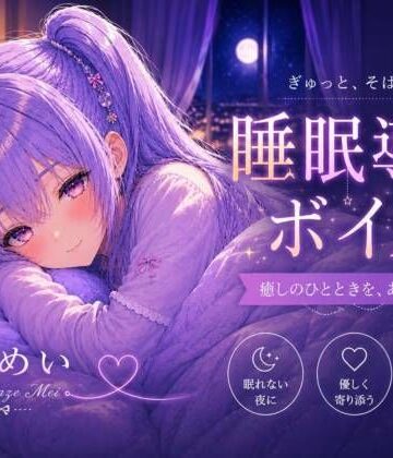 毎日がんばってるよね【睡眠導入ASMR】眠れない夜に。恋人と添い寝する睡眠導入ボイス｜囁き・安眠【涼風めい】【ノゾキミ❤全年齢向け】