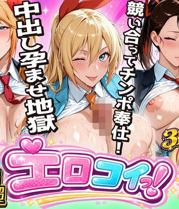 【ニ●コイエロ堕ち】制服女子3人が競い合ってチンポ奉仕！偽りの関係から始まる中出し孕ませ地獄【オメコナルド❤辱め】評価4.00