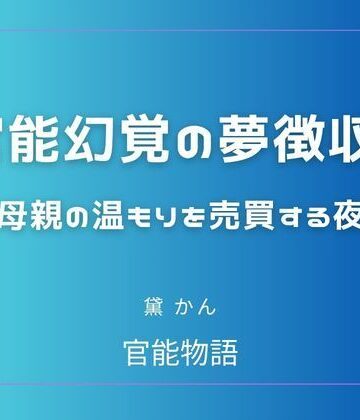 官能幻覚の夢徴収 〜母親の温もりを売買する夜〜【官能物語❤辱め】