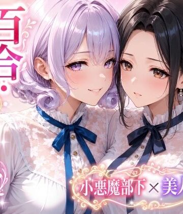 「百合・トライアングル」〜有能だけど’カワイイ’女上司は私のもの〜【Glass Fish❤クンニ】