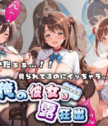 やだぁぁ…！！ 見られてるのにイッちゃう…！！ 俺の彼女は露出狂 ア〇ドルマスター No.2【ねえちゃんのなかだし日和❤羞恥】