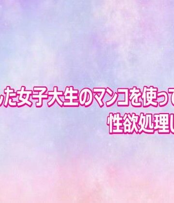 ナンパした女子大生のマンコを使って性欲処理してみた【美少女パラダイス❤デモ・体験版あり】