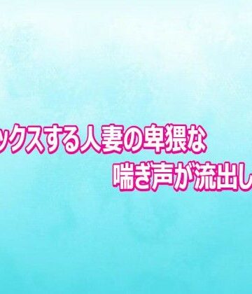不倫セックスする人妻の卑猥な喘ぎ声が流出してしまう【背徳の恥辱放送部❤デモ・体験版あり】
