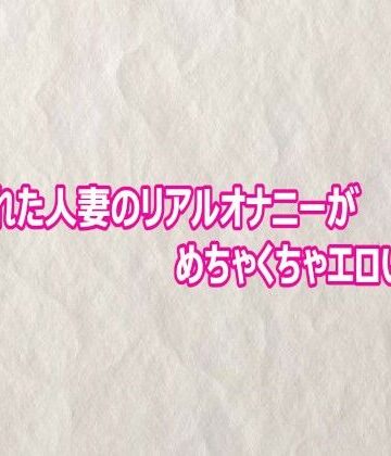 盗撮された人妻のリアルオナニーがめちゃくちゃエロいんだが【快楽クラブ❤デモ・体験版あり】