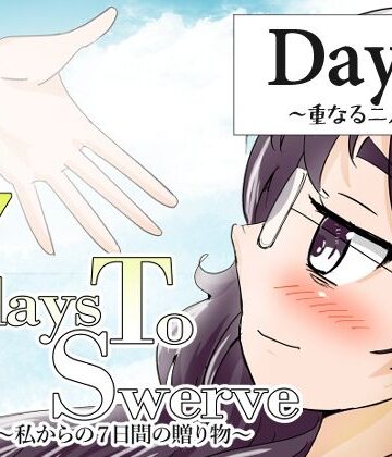 7daysToSwerve Day6「重なる二人」【瀬野部屋❤全年齢向け】