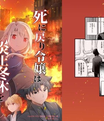 死に戻り令嬢は炎上冬木を駆ける【桜月❤全年齢向け】