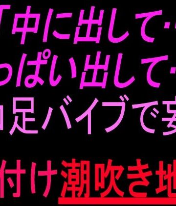 「中に出して…いっぱい出して…！」タコ足バイブで妄想種付け潮吹き地獄【絶頂ひとりオナ子❤中出し】