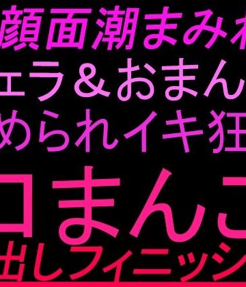 69顔面潮まみれ！！フェラandおまんこ舐められイキ狂い口まんこ中出しフィニッシュ！！【絶頂ひとりオナ子❤クンニ】