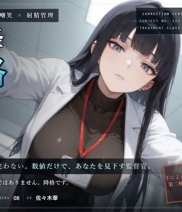 【無感情×嘲笑×射精管理】無感情監督官の再犯者矯正プログラム〜あなたは手では制御できませんでした。よって、処置を引き下げます〜【だーくねす❤ごっくん】