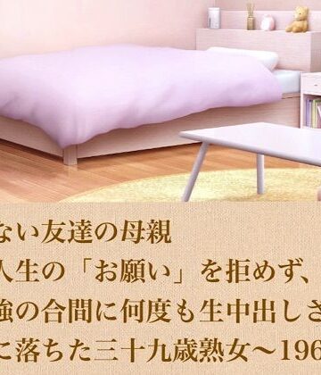 断れない友達の母親〜浪人生の「お願い」を拒めず、お勉強の合間に何度も生中出しされて完全に落ちた三十九歳熟女〜 19667字【青いらいおん❤クンニ】