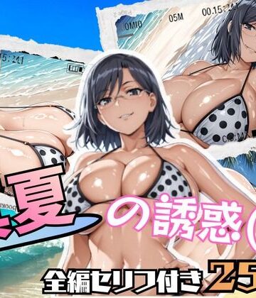 真夏の誘惑（仮）【ブキミナタニマ❤イラスト・CG集】