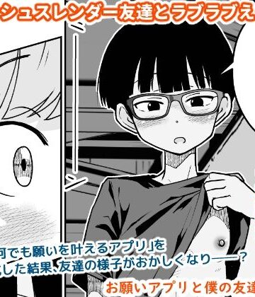 お願いアプリと僕の友達【ギャラリークラフト❤スレンダー】評価3.00