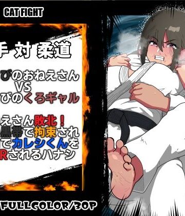 くろおびのおねえさん2 空手VS柔道 くろおびのおねえさんVSしろおびのくろギャル おねえさん敗北！自分の黒帯で拘束され 目の前でカレシくんを逆NTRされるハナシ【悪魔がきたりて❤辱め】