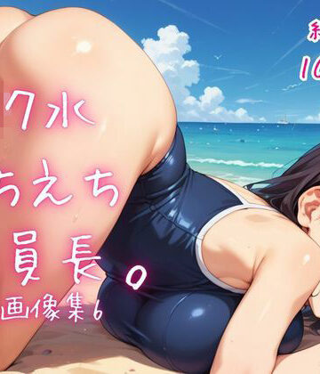 スク水えちえち委員長。CG画像集6【ねこねこパンチ2号店❤処女】