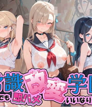 常識改変学園 〜いつでも即ハメいいなり生活〜 ブ〇ーアーカイブ【Soft Horizon❤制服】