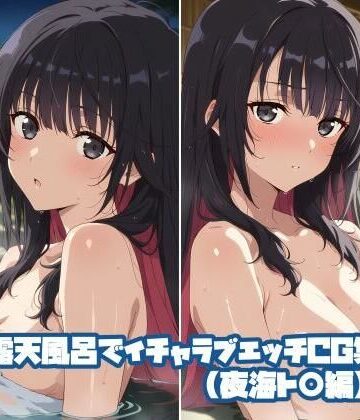 露天風呂でイチャラブエッチCG集（夜海ト〇編）【そーしAI研究所❤巨乳】