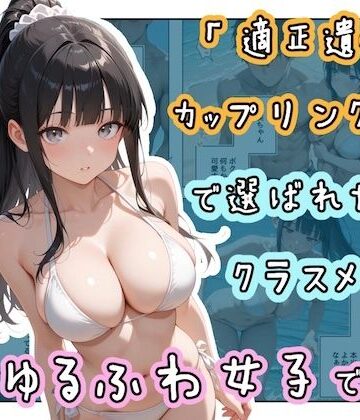 「適正遺伝子カップリング法」で選ばれたのはクラスメイトのゆるふわ女子でした。【7＋8＋9話】【ステーキくん❤辱め】評価5.00