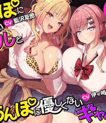 【約3時間半/両耳密着囁き】ちんぽに優しいギャルとちんぽに優しくないギャル。 〜甘やかしと意地悪でおちんぽ大混乱何も考えられなくなるまでお射精カツアゲ♪〜【シロクマの嫁❤ギャル】