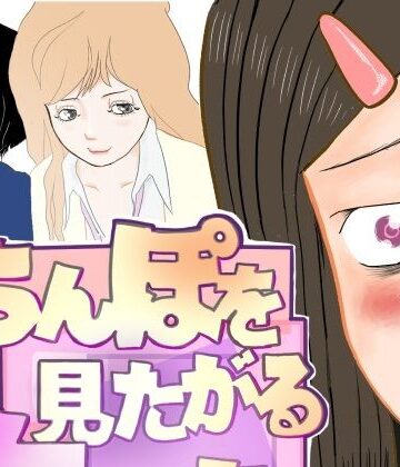 ちんぽを見たがる女たち（コミュ症黒木さん編）【さやこ❤制服】評価5.00