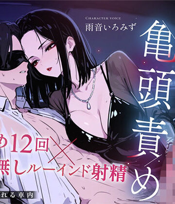 【ドM向け目隠し亀頭責め×寸止め12回】クールでド変態な人妻に車内で射精オナサポ管理され、ルーインド台無し射精を繰り返される夜【ルート選択制】【快音Club❤人妻・主婦】