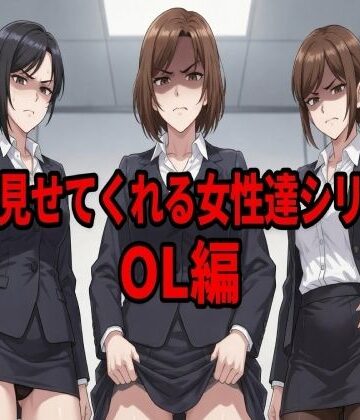 嫌々見せてくれる女性達シリーズ OL編【ウェンビー❤辱め】