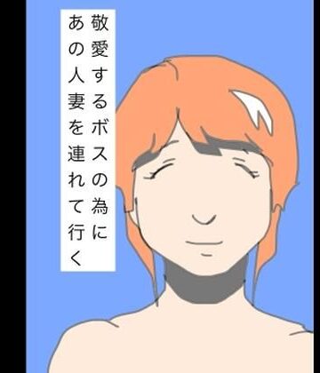 敬愛するボスの為にあの人妻を連れて行く【N-zumi-ha❤熟女】