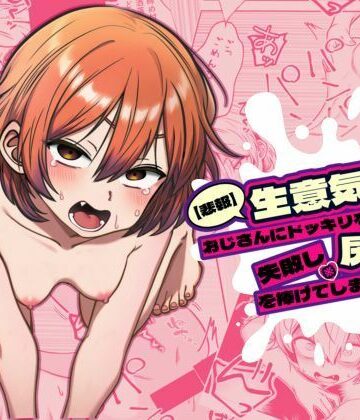 【悲報】生意気な女、おじさんにドッキリを仕掛けるも失敗し尻穴を捧げてしまうwww【いさくぽんち研究所❤パイパン】