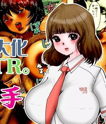 巨大化NTR。学園アイドルだった瑠璃が触手化したブサ男に変態巨人にされる【敷島まきこ❤ふたなり】