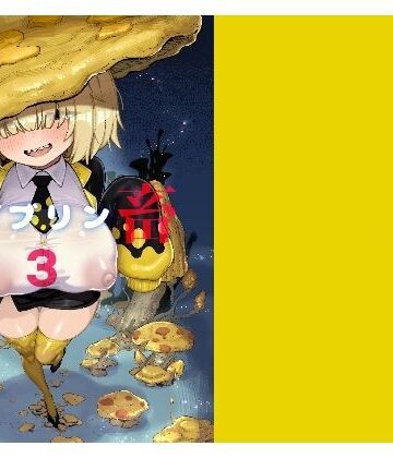 性畜ゴブリン03【驕傲香蕉❤巨乳】