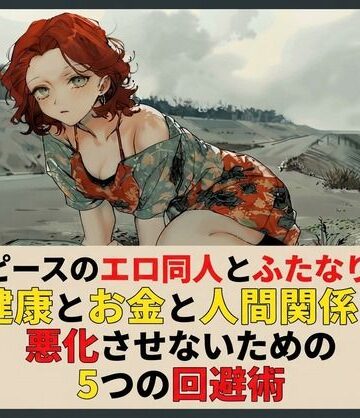 ワンピースのエロ同人とふたなり沼で健康とお金と人間関係を悪化させないための5つの回避術【ワクドキ❤ファンタジー】